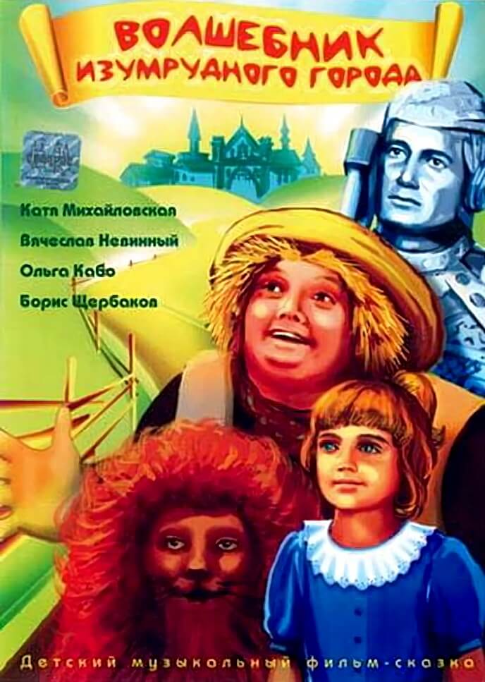 Плакат к фильму Павла Арсенова «Волшебник Изумрудного города» (1994)