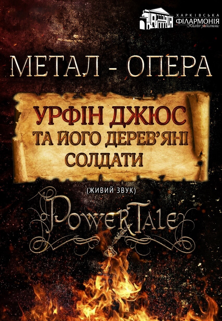 Плакат к мюзиклу рок-группы «Power Tale» «Урфин Джюс и его деревянные солдаты» (2016)