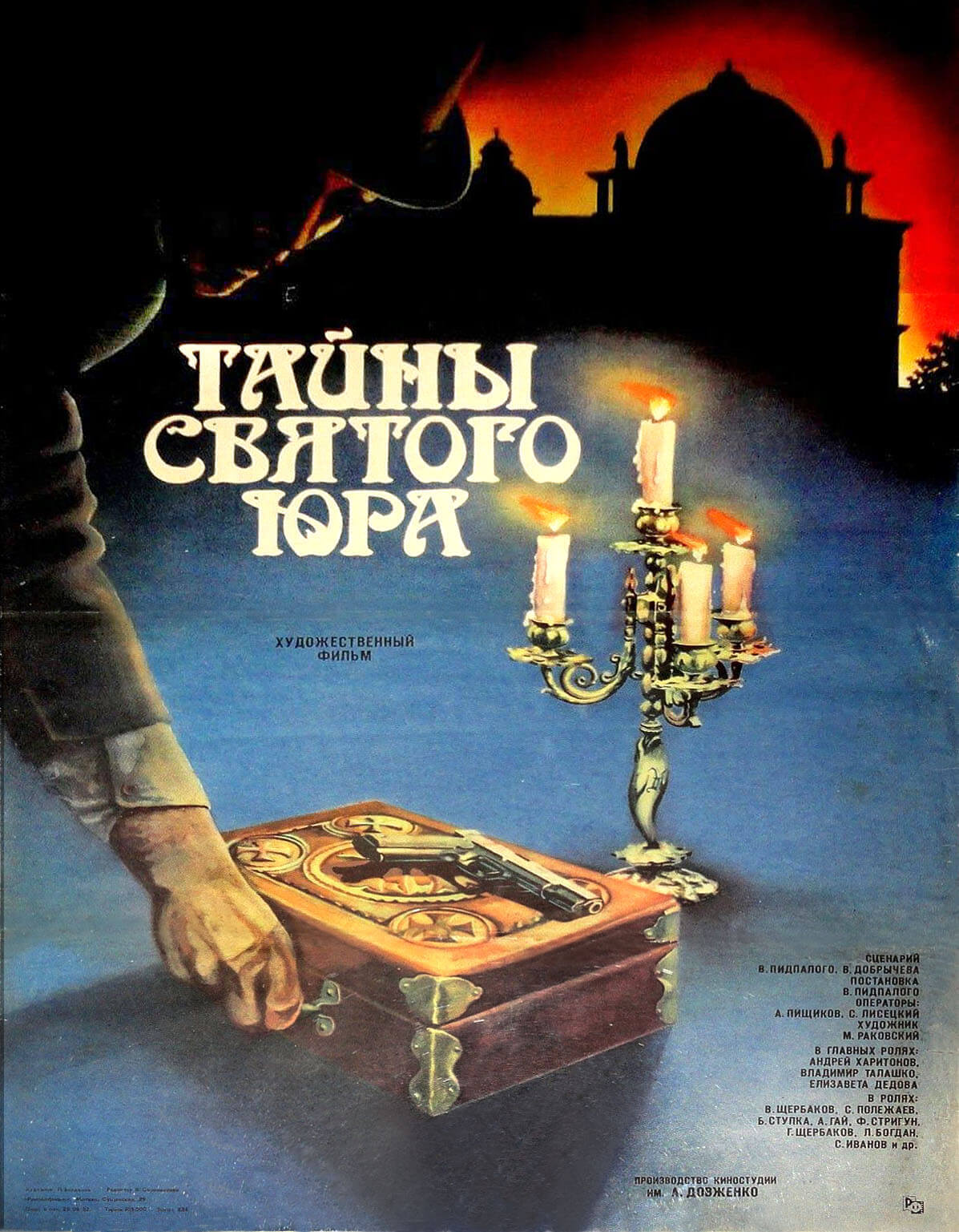 Плакат к фильму Валерьяна Пидпалого «Тайны святого Юра» (1982).